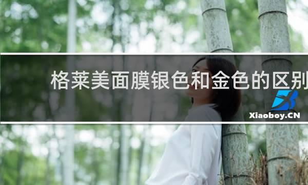 格莱美面膜银色和金色的区别