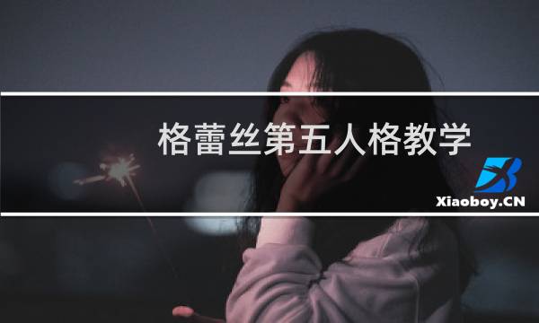 格蕾丝第五人格教学