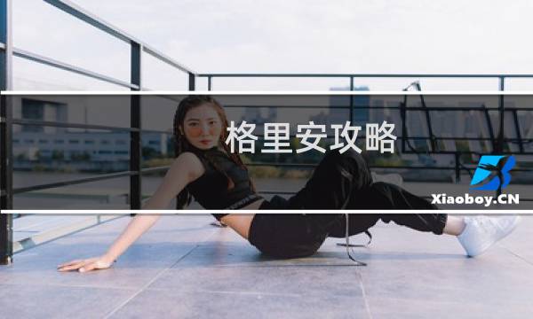 格里安攻略