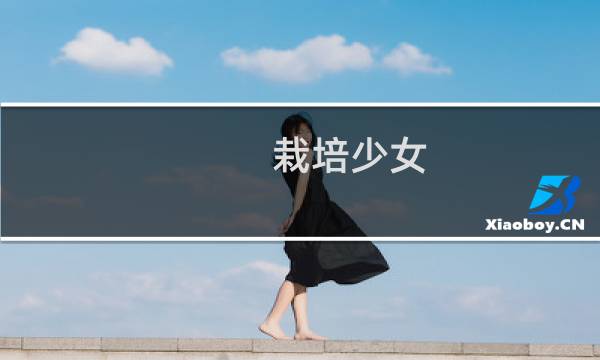 栽培少女 攻略