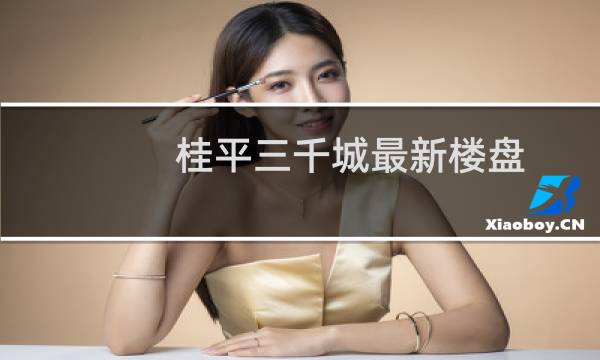 桂平三千城最新楼盘