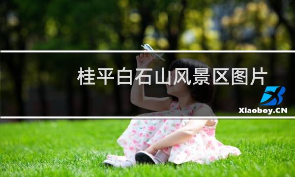 桂平白石山风景区图片