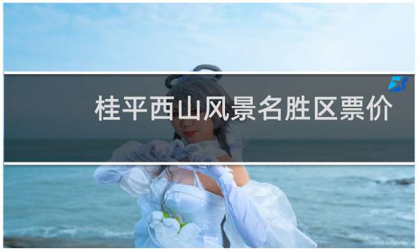桂平西山风景名胜区票价