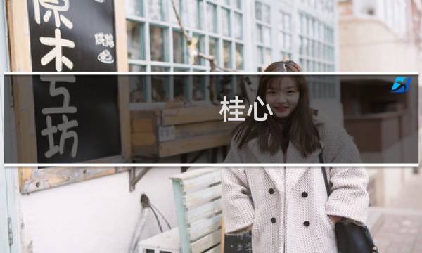 桂心 攻略