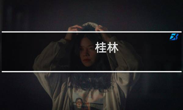 桂林 自由行攻略