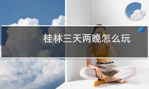 桂林三天两晚怎么玩