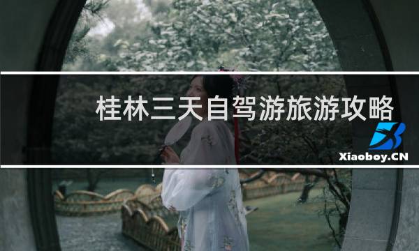 桂林三天自駕游旅游攻略