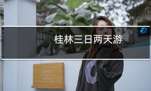 桂林三日两天游