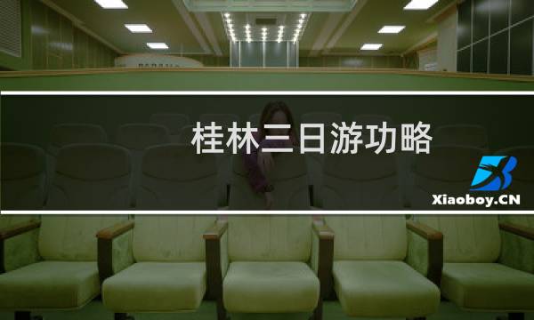 桂林三日游功略