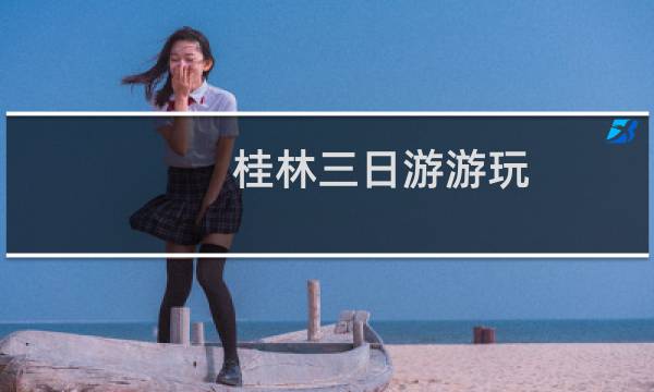 桂林三日游游玩