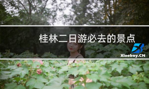 桂林二日游必去的景點
