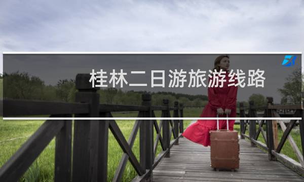桂林二日游旅游线路
