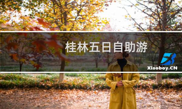 桂林五日自助游