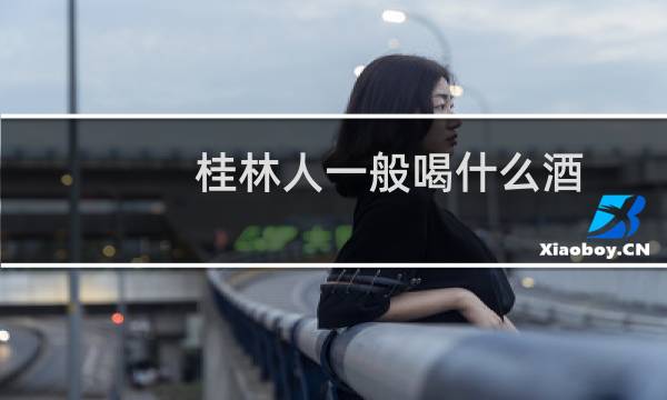 桂林人一般喝什么酒