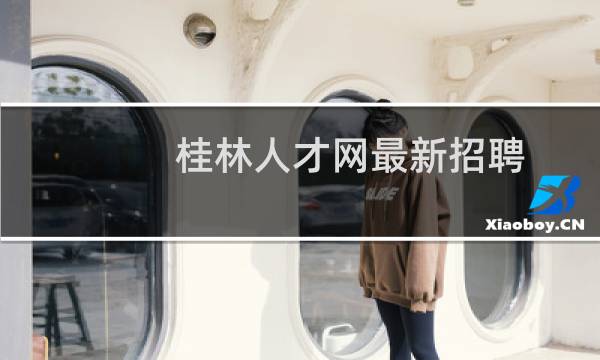 桂林人才网最新招聘