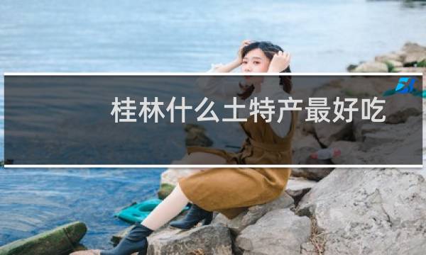 桂林什么土特产最好吃