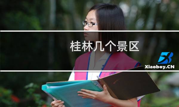 桂林几个景区