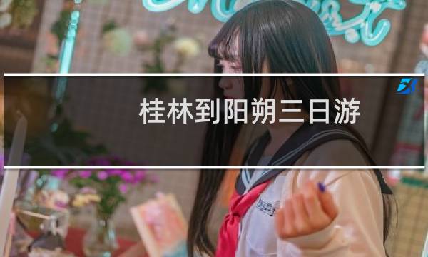 桂林到阳朔三日游