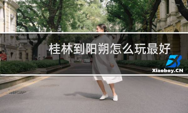 桂林到陽朔怎么玩最好