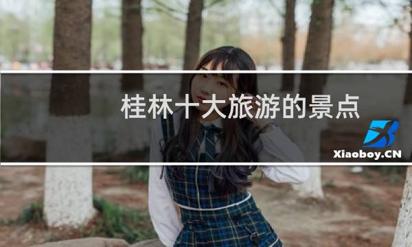 桂林十大旅游的景点
