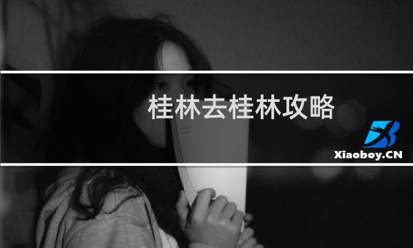 桂林去桂林攻略