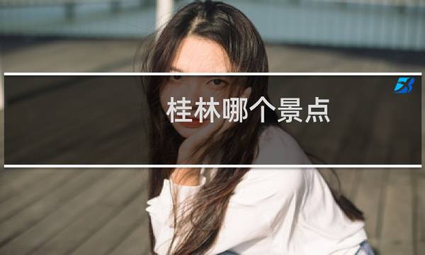 桂林哪个景点