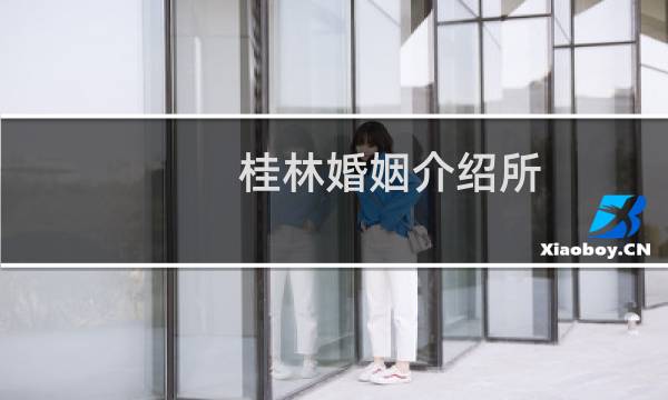 桂林婚姻介绍所