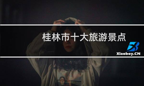 桂林市十大旅游景點(diǎn)