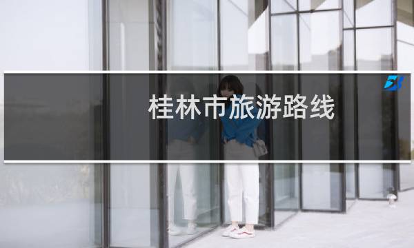 桂林市旅游路线