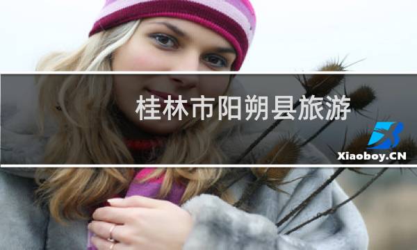 桂林市阳朔县旅游