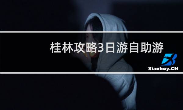 桂林攻略3日游自助游