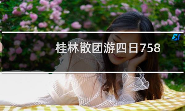 桂林散團(tuán)游四日758