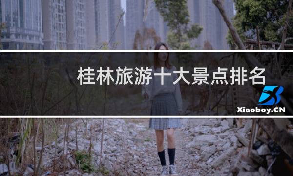桂林旅游十大景点排名