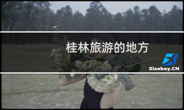 桂林旅游的地方