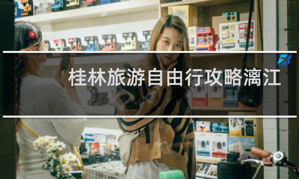 桂林旅游自由行攻略漓江
