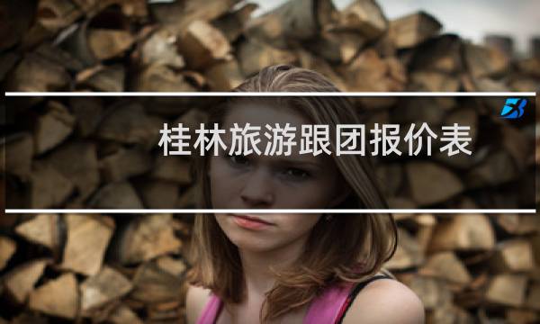 桂林旅游跟团报价表