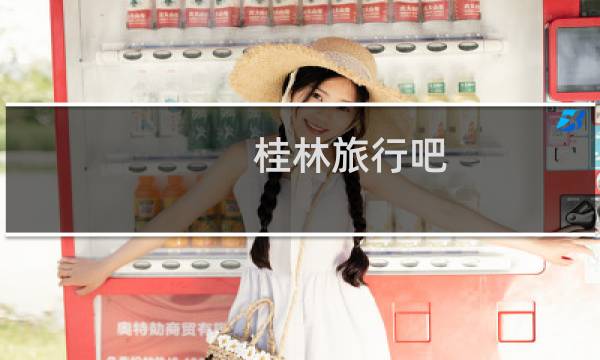 桂林旅行吧