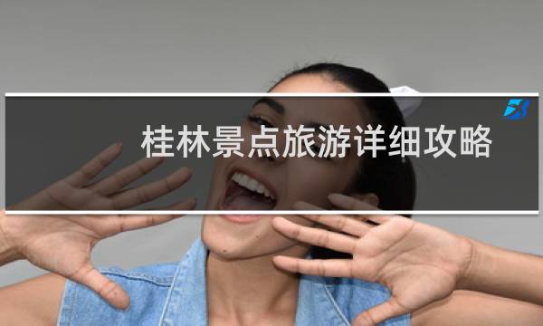 桂林景点旅游详细攻略