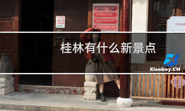 桂林有什么新景点