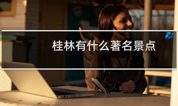 桂林有什么著名景点