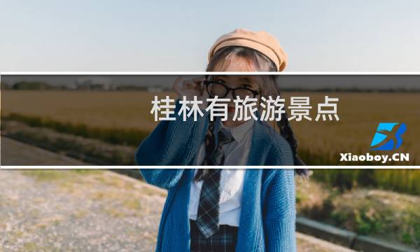 桂林有旅游景点