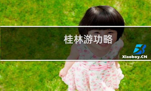 桂林游功略