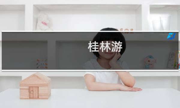 桂林游