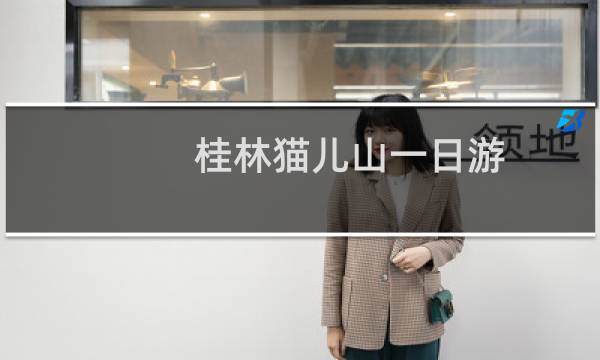 桂林猫儿山一日游