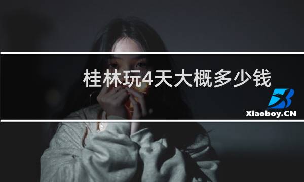 桂林玩4天大概多少錢