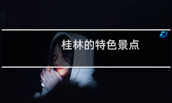 桂林的特色景點