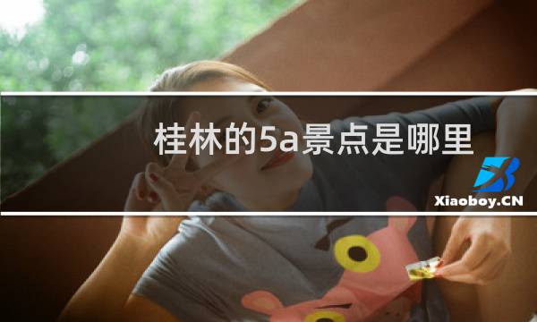 桂林的5a景点是哪里