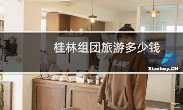 桂林组团旅游多少钱