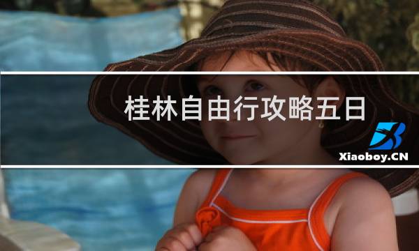 桂林自由行攻略五日