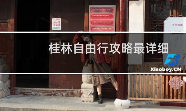 桂林自由行攻略最详细